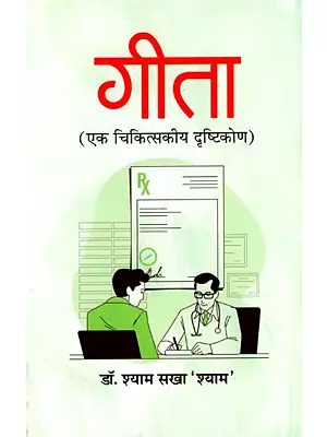 गीता- एक चिकित्सकीय दृष्टिकोण: Gita– A Therapeutic Approach
