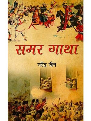 समर गाथा: Samar Gaatha