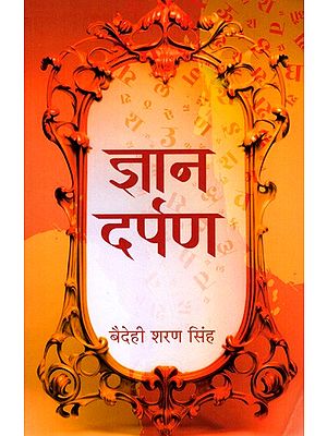 ज्ञान दर्पण: Gyan Darpan