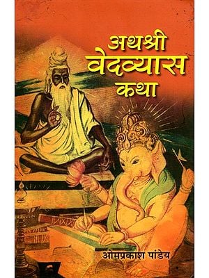 अथश्री वेदव्यास कथा: Athashri Vedavyasa Story