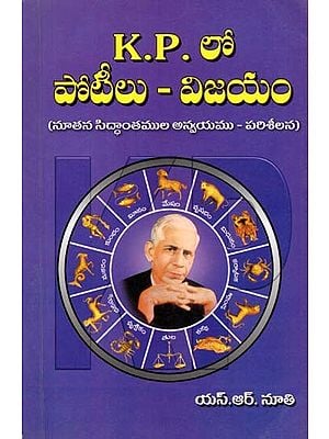 K. P. లో పోటీలు విజయం- K. P. in Competitions-Success (Examination of Application of New Theories in Telugu)