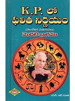 K. P. లో ఫలిత నిర్ణయం- K. P. Lo Phalita Nirnayam Part-1: Secrets of Predictive Technics (Analytical Studies of Cuspal Inter Links Theory in Telugu)