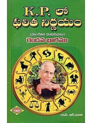 K. P. లో ఫలిత నిర్ణయం- K. P. Lo Phalita Nirnayam: Secrets of Predictive Technics (Part 2 in Telugu)