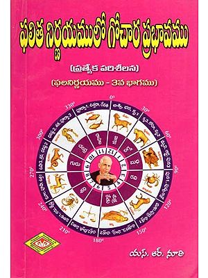 ఫలిత నిర్ణయములో గోచార ప్రభావము- Phalitha Nirnayamlo Gochara Prabhavamu: Special Study on Effects of Transit in Predicting an Event (Part 3 in Telugu)