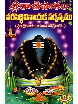 శ్రీ కాణిపాకం: వరసిద్ధివినాయక సర్వస్వము- Sri Kanipakam Vara Sidhi Vinayaka Sarvaswam (An Old and Rare Book in Telugu)