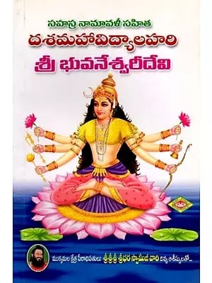 దశమహావిద్యాలహరి: శ్రీ భువనేశ్వరీదేవి- Dasa Mahavidya Lahari: Sri Bhuvaneshwari Devi with Sahasra Namavali (Telugu)