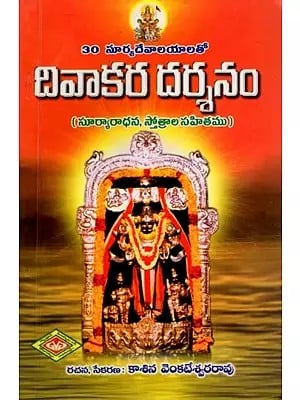 30 సూర్యదేవాలయాలతో: దివాకర దర్శనం- Diwakara Darsanam with 30 Surya Devalayas (Suryadhana with Hymns in Telugu)