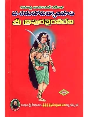 దశమహావిద్యాలహరి శ్రీ త్రిపురభైరవీదేవి- Dasa Mahavidya Lahari: Sri Tripura Bhairavi Devi with Sahasra Namavali (Telugu)