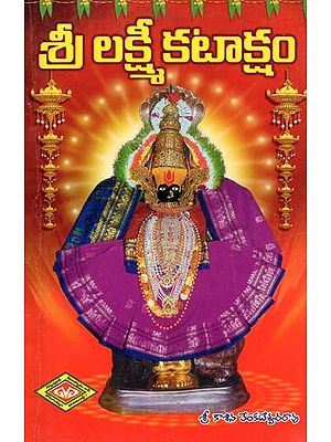 శ్రీ లక్ష్మీ కటాక్షం- Shri Lakshmi Kataksham (Shri Mahalakshmi Temples, Worship in Telugu)