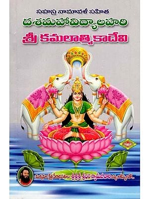 దశమహావిద్యాలహరి: శ్రీ కమలాత్మికాదేవి- Dasa Mahavidya Lahari: Sri Kamalatmika Devi with Sahasra Namavali (Telugu)