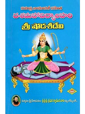 దశమహావిద్యాలహరి: శ్రీ షోడశీదేవి- Dasa Mahavidya Lahari: Shri Shodashi Devi with Sahasra Namavili (Telugu)