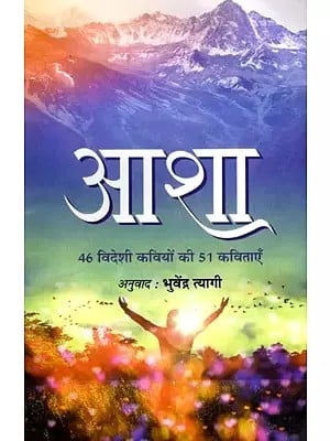 आशा (46 विदेशी कवियों की 51 कविताएँ): Asha (51 Poems by 46 Foreign Poets)