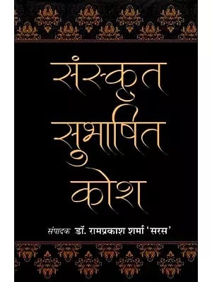 संस्कृत सुभाषित कोश: Sanskrit Subhashita Kosha