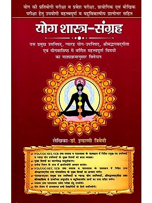 योग शास्त्र-संग्रह: Yoga Shastra-Samgraha (Syllabus-Wise Discussion of Important Topics Mentioned in Ten Major Upanishads, Eleven Yoga-Upanishads, Srimad Bhagavad Gita and Yogavasishta) (Textbook for Competitive Exam)