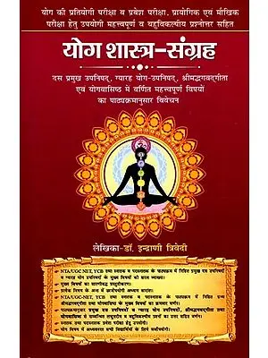 योग शास्त्र-संग्रह: Yoga Shastra-Samgraha (Syllabus-Wise Discussion of Important Topics Mentioned in Ten Major Upanishads, Eleven Yoga-Upanishads, Srimad Bhagavad Gita and Yogavasishta) (Textbook for Competitive Exam)