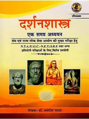 दर्शनशास्त्र (एक समग्र अध्ययन): Philosophy (A Comprehensive Study) (Textbook for Competitive Exam)