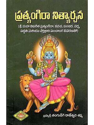 ప్రత్యంగిరా నిత్యార్చన- Pratyangira Nityarchana (Telugu)