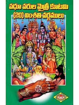 వధూ వరుల మైత్రీ కూటమి (20) వింశతి వర్గములు- Vadhu Varula Maitri Kutami (20) Vimsati Vargamulu (Telugu)