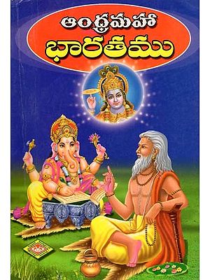 ఆంధ్రమహా భారతము- Andhramaha Bharatamu: An Old and Rare Book (Compendium of Eighteen Parvas in Telugu)