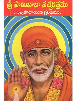 శ్రీ సాయిబాబా సచ్చరిత్రము- Shri Sai Baba Satcharitra: Nithya Parayana Granth (Telugu)