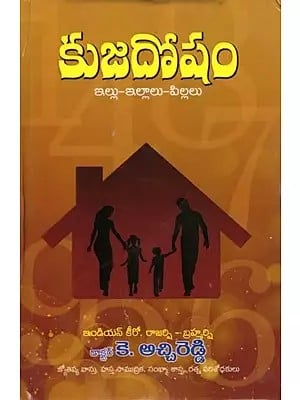 కుజదోషం- Kuja Dosham: House-Houses-Children (Telugu)