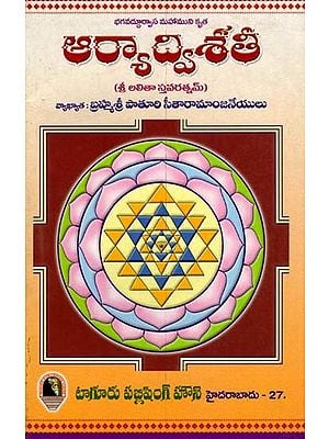 ఆర్యాద్విశతీ- Arya Dvishati: Sri Lalita Stavaratnam (Bhagavad Durvasa Mahamuni Krita in Telugu)