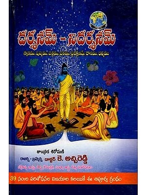 దర్శనమ్-నిదర్శనమ్: Darshanam-Nidarshanam (Telugu)