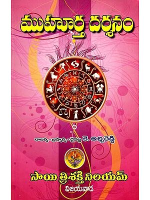 ముహూర్త దర్శనం- Muhurta Darshanam (Telugu)