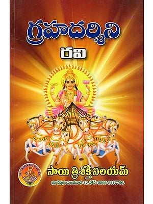 గ్రహదర్శిని రవి- Grahadarshini Ravi (Telugu)