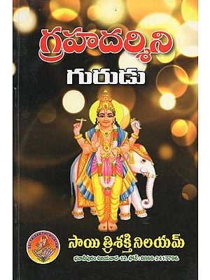 గ్రహదర్శిని గురుడు- Grahadarshini Guru (Telugu)