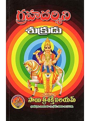 గ్రహదర్శిని శుక్రుడు- Grahadarshini Shukra (Telugu)