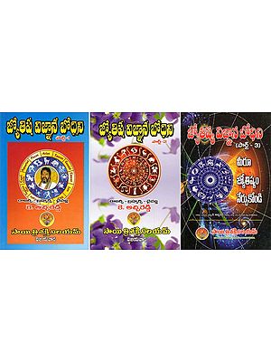 జ్యోతిష విజ్ఞాన బోధిని- Teaching of Jyotisha Vigyan (Set of 3 Volumes in Telugu)