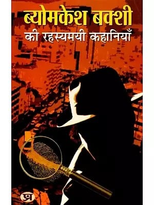 ब्योमकेश बक्शी की रहस्यमयी कहानियाँ: Mysterious Stories of Byomkesh Bakshi