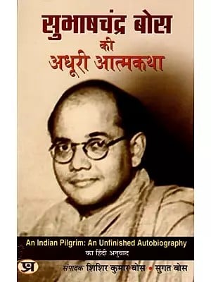 सुभाषचंद्र बोस की अधूरी आत्मकथा: Incomplete Autobiography of Subhash Chandra Bose