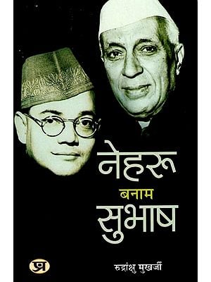 नेहरु बनाम सुभाष: Nehru vs Subhash