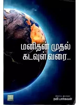 மனிதன் முதல் கடவுள் வரை: Manitan Mutal Katavul Varai (Tamil)