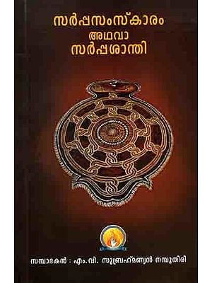 സർപ്പസംസ്ക്കാരം അഥവാ സർപ്പശാന്തി: Sarpa Samskaram Adhava Sarpa Santhi (Kriya Padhati in Malayalam)