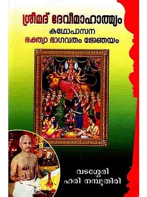 ശ്രീമദ് ദേവീമാഹാത്മ്യം: Shrimad Devimahatmya- Kathopasana Bhaktya Bhagavatam Gneyam (Malayalam)