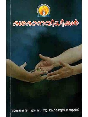 ഭശദാനവിധികൾ: Dasadana Vidhikal (Malayalam)