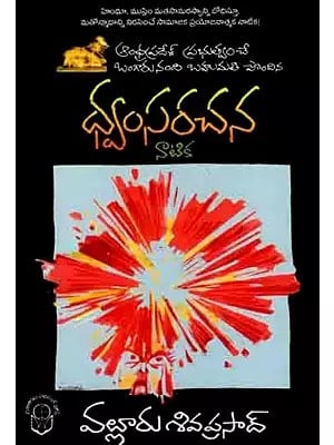 ధ్వంస రచన: Dwamsa Rachna (Golden Nandi 2007 Won the Play at Rangasthala Nandi Natak Festival Organized by Andhra Pradesh Government) Telugu