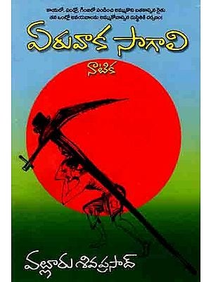 ఏరువాక సాగాలి (నాటిక): Yeruvaka Sagali (Drama in Telugu)