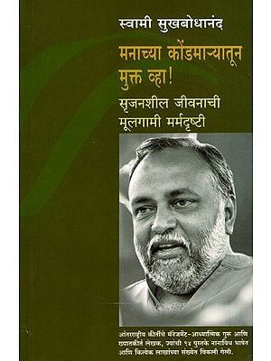 मनाच्या कोंडमाऱ्यातून मुक्त व्हा !- सृजनशील जीवनाची मूलगामी मर्मदृष्टी: Free Yourself Suffocate Not- Ultimate Insights for Creative Living (Marathi)