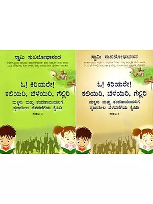 ಓ! ಕಿರಿಯರೇ! ಕಲಿಯಿರಿ, ಬೆಳೆಯಿರಿ, ಗೆಲ್ಲಿರಿ: Oh, Young Ones! Learn, Roar and Excel- A Handbook of Creative Growth for Children and Parents in Kannada (Set of 2 Volumes)