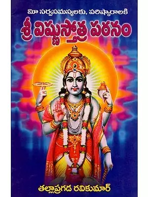 శ్రీ విష్ణుస్తోత్ర పఠనం- Sri Vishnu Stotras Pathanam (All Your Problems and Solutions in Telugu)