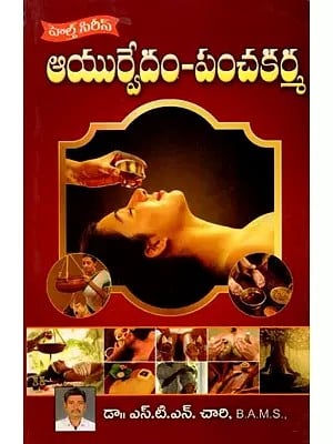 ఆయుర్వేదం-పంచకర్మ- Ayurveda Panchakarma (Telugu)