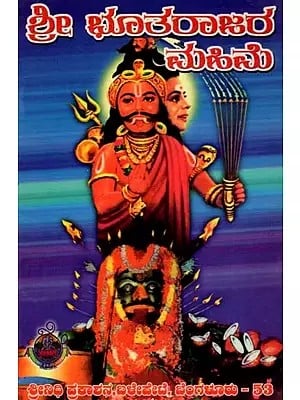 ಶ್ರೀ ಭೂತರಾಜರ ಮಸಿಮೆ- Sri Bhutaraja's Masime (Kannada)