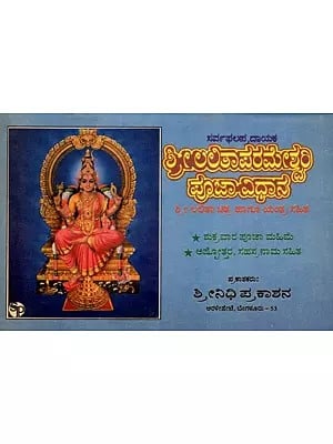 ಶ್ರೀಲಲಿತಾಪರಮೇಶ್ವರಿ ಪೂಜಾವಿಧಾನ- Sri Lalitha Parameshwari Pooja Vidhana (An Old and Rare Book in Kannada)