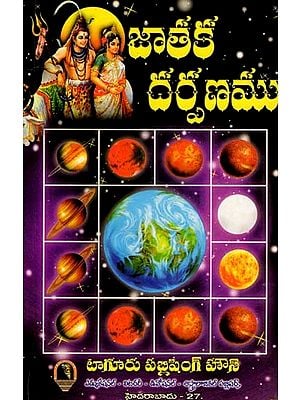 జాతక దర్పణము- Jataka Darpanamu (Telugu)