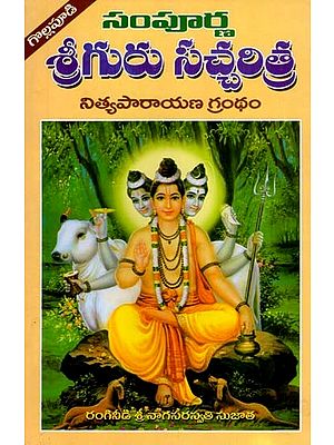 సంపూర్ణ శ్రీగురు సచ్చరిత్ర- Sampoorna Sri Guru Sacharitra (Nithyaparayana Grantham in Telugu)