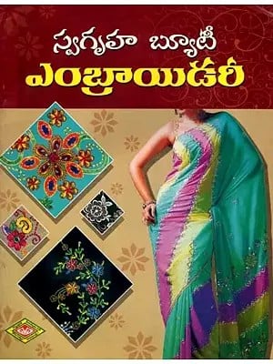 స్వగృహ బ్యూటీ: ఎంబ్రాయిడరీ- Swagriha Beauty: Embroidery (Telugu)